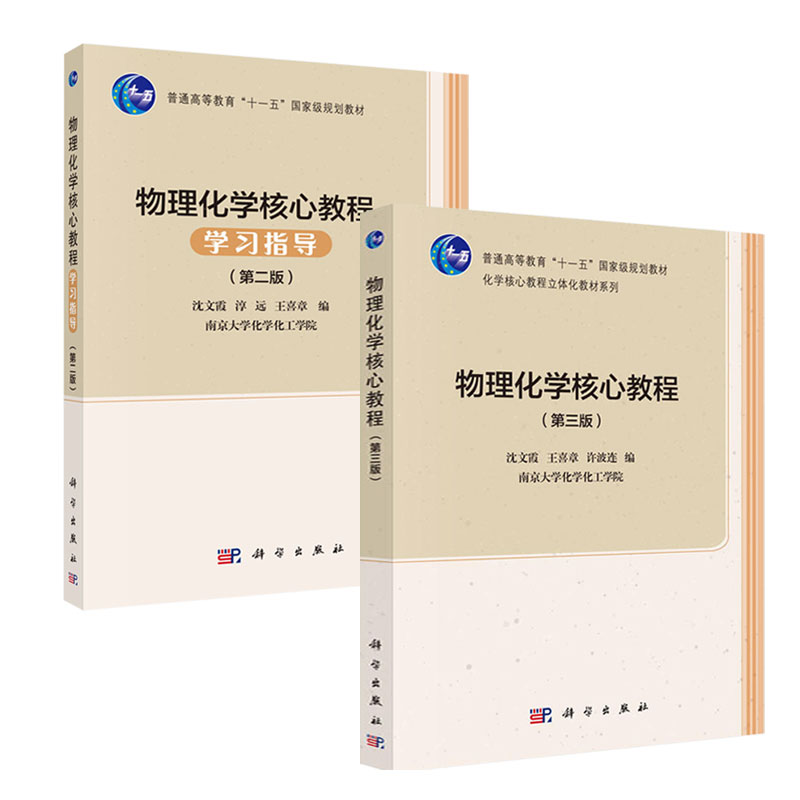 A2本 物理化学核心教程 第3三版+物理化学核心教程学习指导 第二2版 科学出版社 沈文霞 化学核心课程立体化教材系列