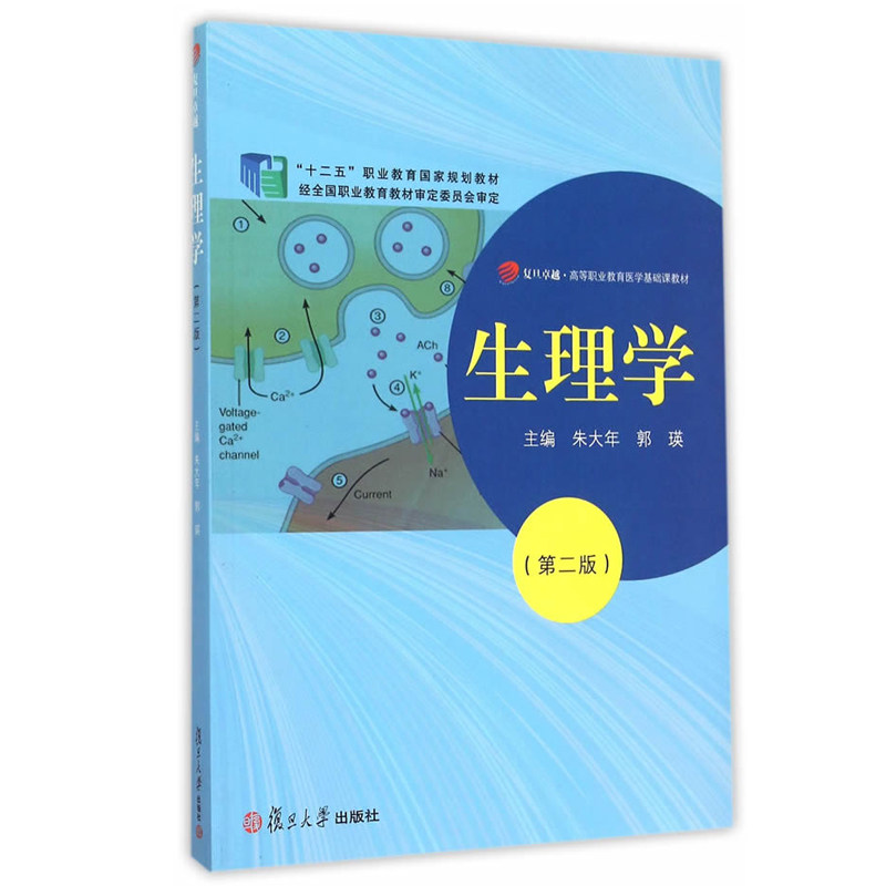 生理学(第二版)9787309114546复旦大学出版社