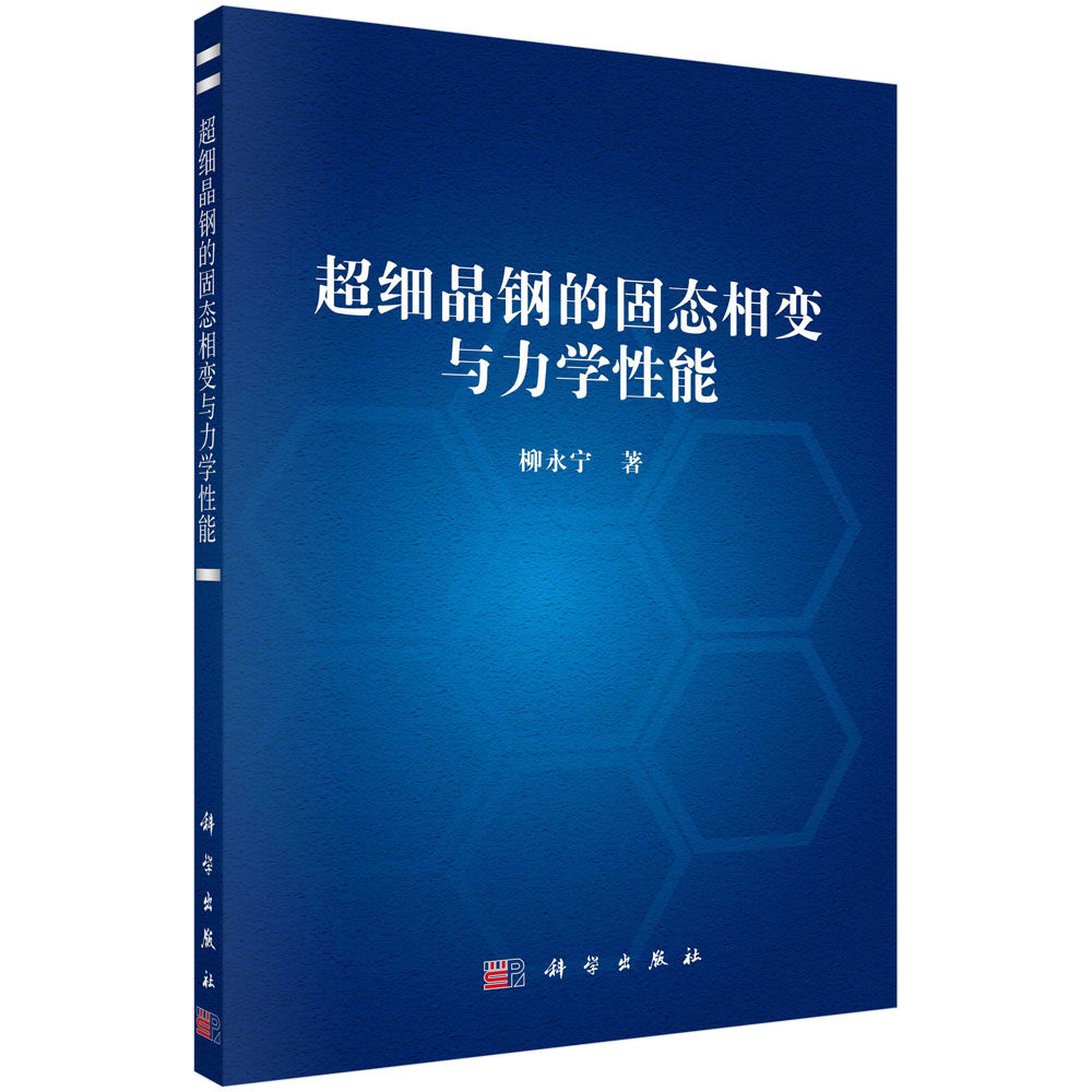 超细晶钢的固态相变与力学性能 柳永宁 超细晶制备方法与显示技术固态相变理论及细化晶粒相变研究珠光体马氏体贝氏体回火相变研究
