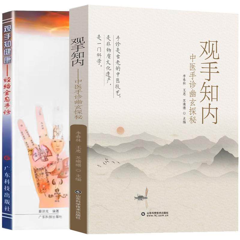 【全2册】观手知内-中医手诊幽玄探秘+观手知健康-经络全息手诊 蔡洪光 李春林 王惠手诊中医诊断学诊法入门方法实用手穴推拿