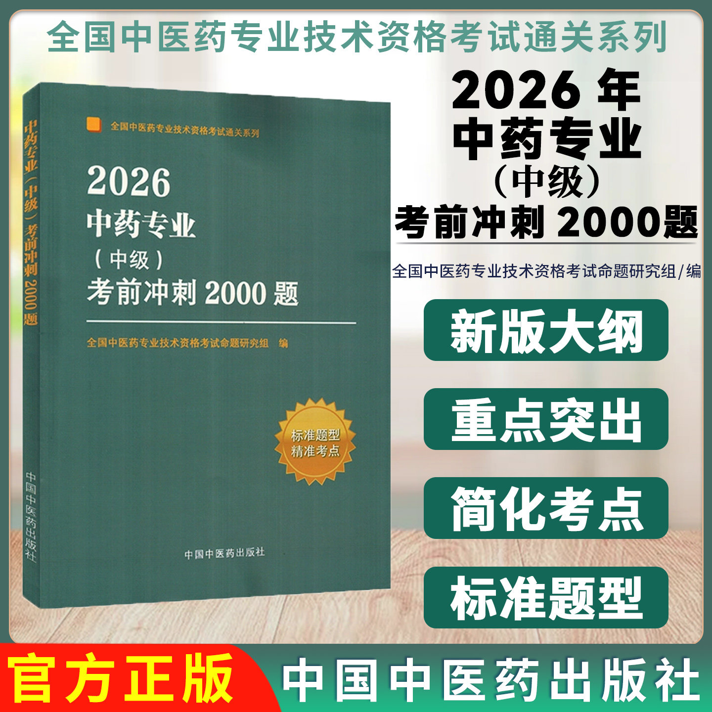 2026年中药专业(中级)考前冲刺2000题 全国中医药专业技术资格考试命题研究组编写 中国中医药出版社9787513295079