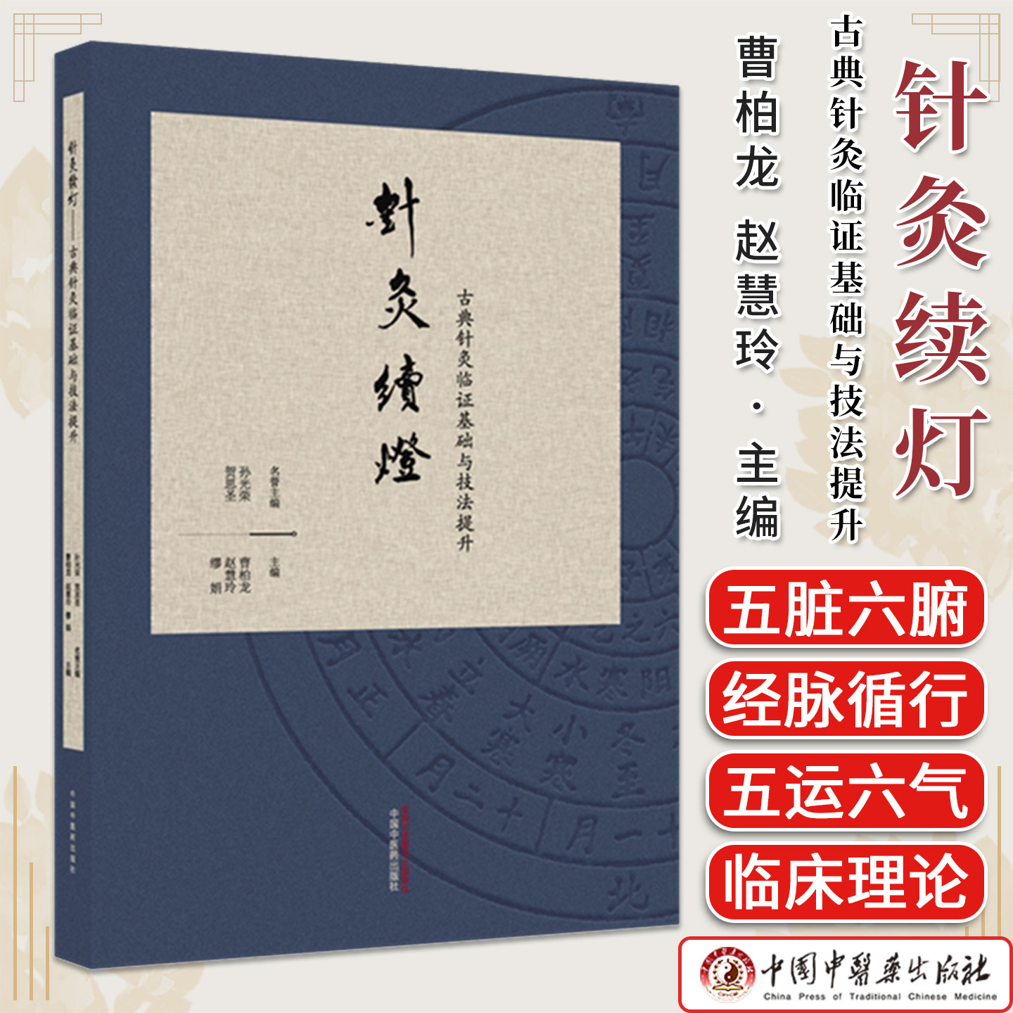 针灸续灯:古典针灸临证基础与技法提升 曹柏龙 赵慧玲 缪娟 主编 中国中医药出版社9787524704096