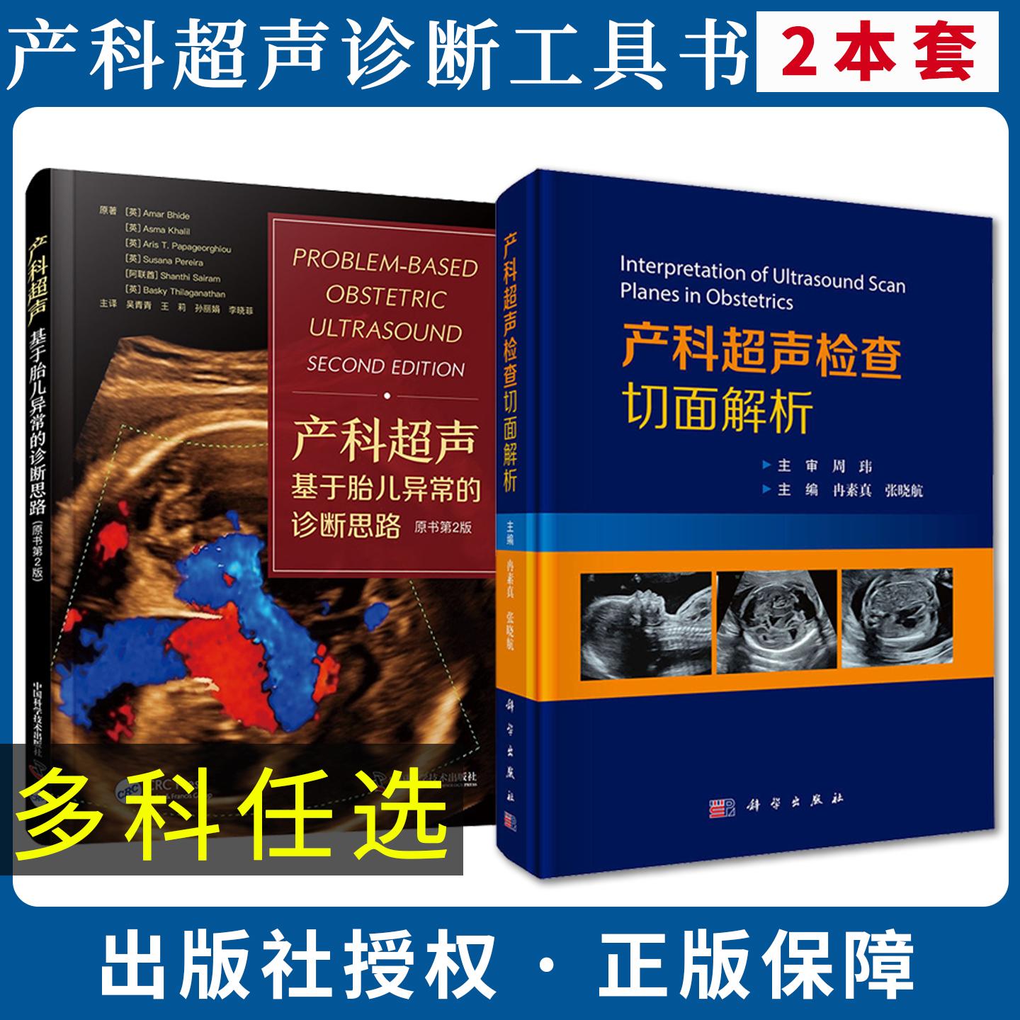 【全2册】产科超声检查切面解析+产科超声：基于胎儿异常的诊断思路（原书第2版）冉素真张晓航超声诊断医生产科医生