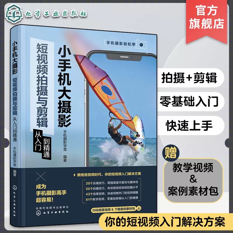 小手机大摄影 短视频拍摄与剪辑从入门到精通 手机短视频拍摄剪辑技巧合集 短视频拍摄入门 手机摄影短视频案例详解