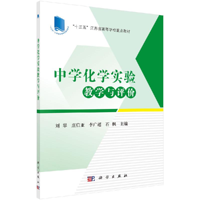 中学化学实验教学与评价 十三五江苏省高等学校重点教材  刘翠等 科学出版社  9787030657565