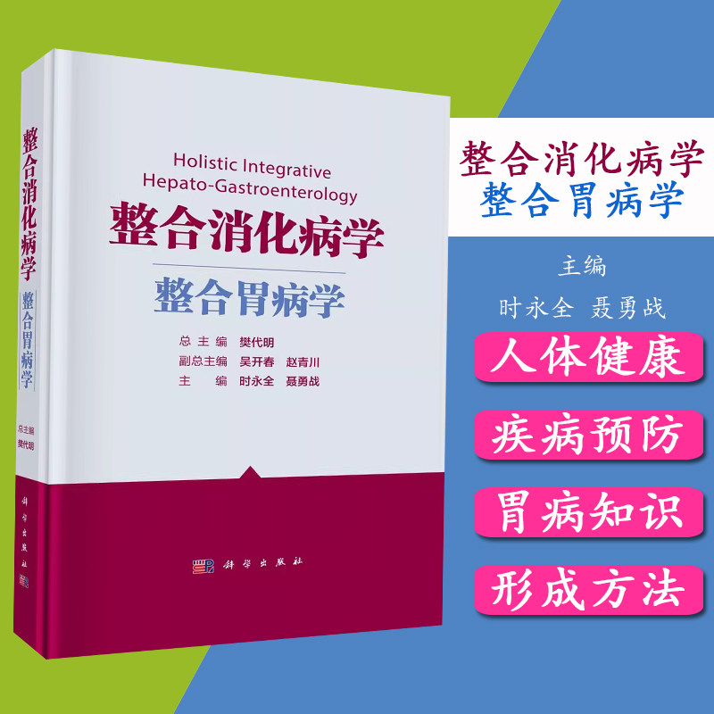 整合消化病学.整合胃病学 时永全 聂勇战 消化科医师诊治胃病方法与路径 消化病学临床实践经验参考书籍9787030725103科学出版社
