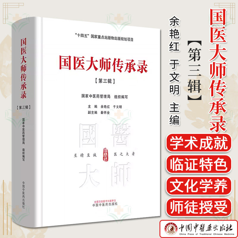 国医大师传承录·第三辑 国家中医药管理局 组织编写 余艳红 于文明 编 十四五国家重点出版物出版规划项目 中国中医药出版社