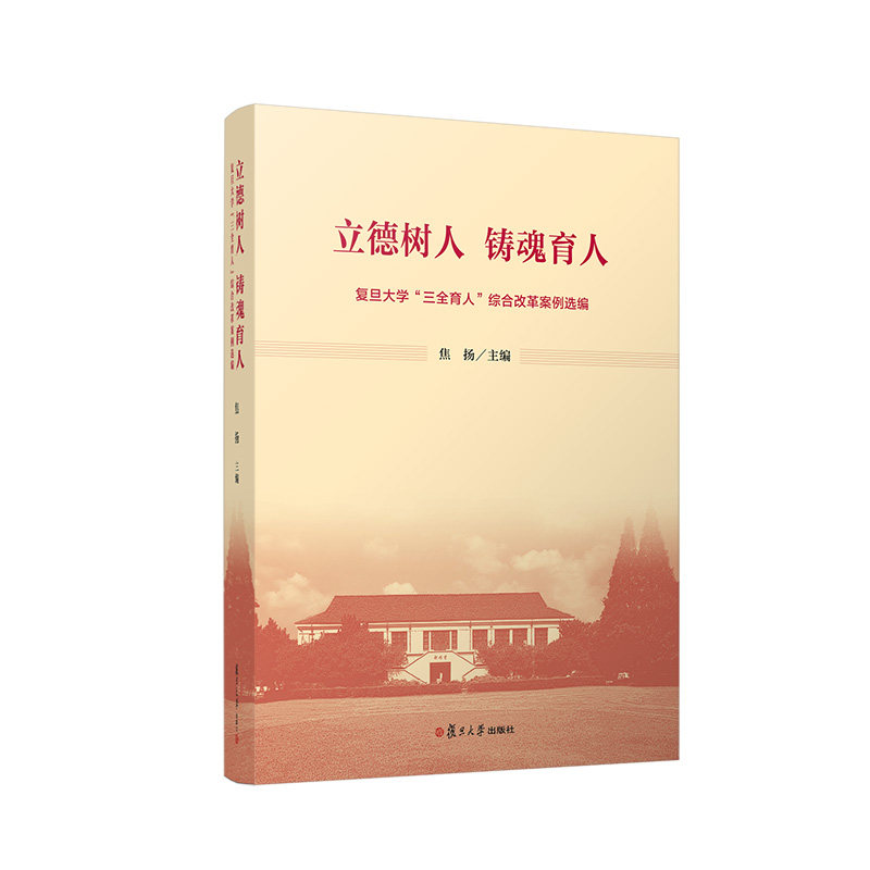 立德树人 铸魂育人：复旦大学“三全育人”综合改革案例选编 焦扬主编 复旦大学出版社9787309149722