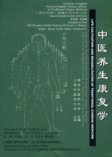 中医养生康复学-英汉对照实用新编中医文库 王旭东 李永安 赖月珍 上海中医药大学出版社 9787810106498