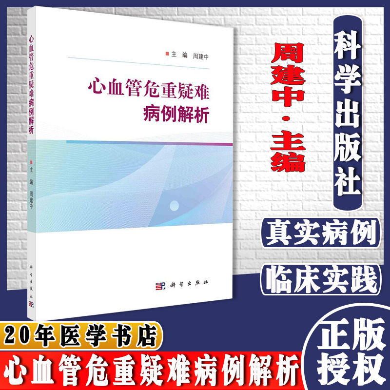 心血管危重疑难病例解析 周建中 主编 9787030695895 科学出版社 超声引导下室间隔射频消融治疗梗阻性肥厚型心肌病 遗传性易栓症