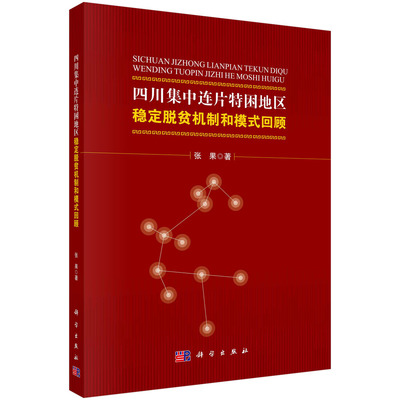 正版书籍 四川集中连片特困地区稳定脱贫机制和模式回顾 张果 科学出版社 9787030721365