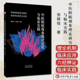 中医瞑眩现象理论研究与临床实践 张耕铭著 伤寒六经经方应用中医理论图书 中国中医药出版社 9787513293174