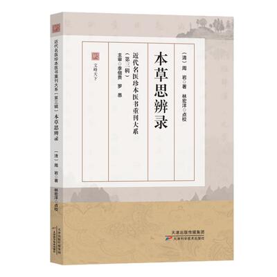 本草思辨录 近代名医珍本医书重刊大系 第三辑 周岩 天津科学技术出版社9787574233478