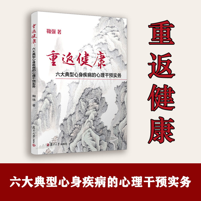 重返健康:六大典型心身疾病的心里干预实务 鞠强著 复旦大学出版社心理健康疾病身心疾病心理干预心理学催眠
