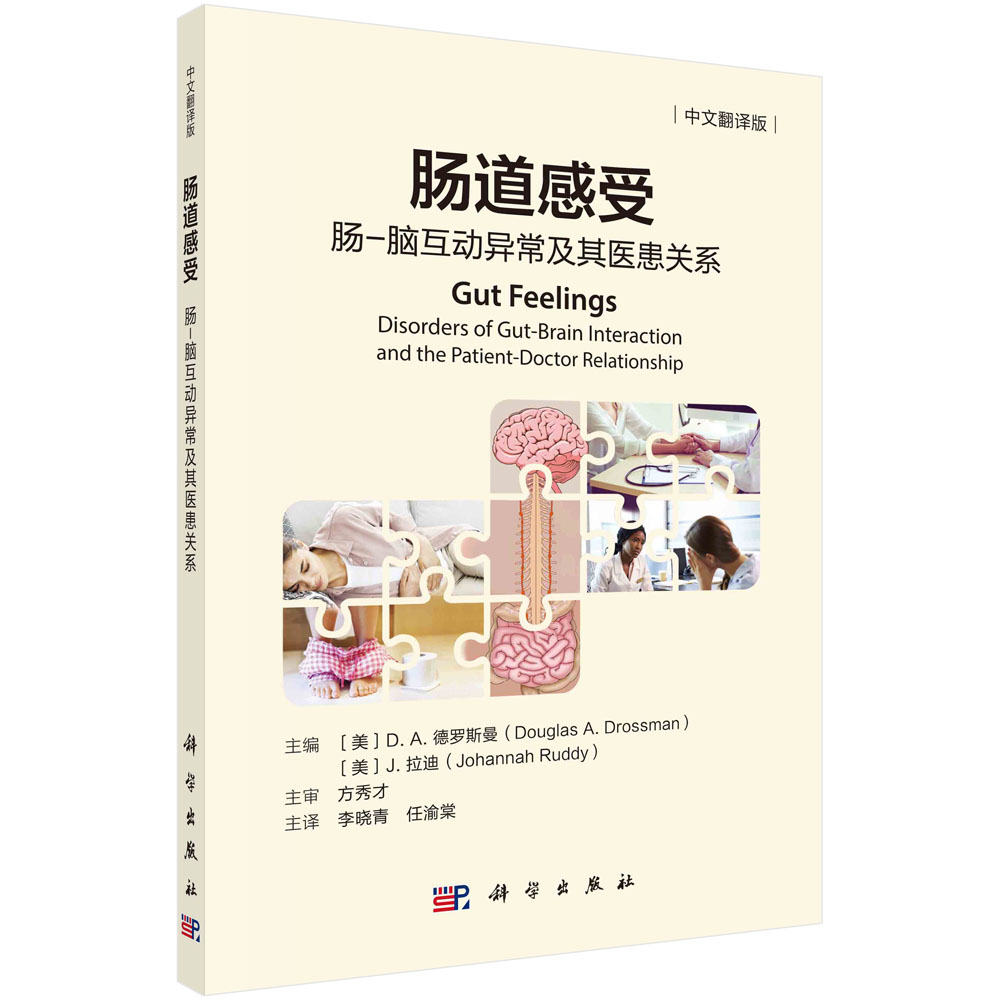 肠道感受：肠-脑互动异常及其医患关系 肠脑异常疾病诊断治疗胃肠道靶点经典药物治疗神经调节剂及行为治疗心理治疗沟通技巧优化