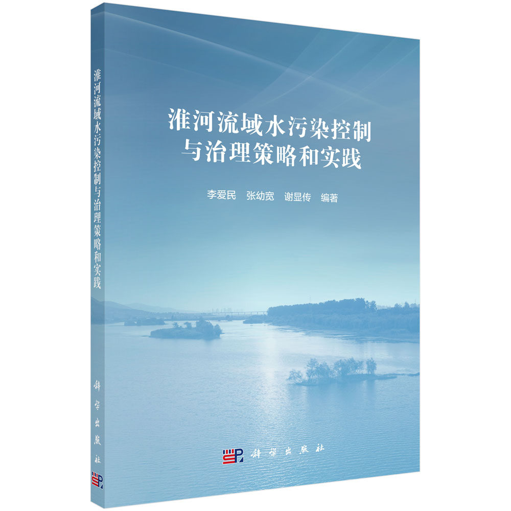 正版书籍 淮河流域水污染控制与治理策略和实践 李爱民 张幼宽 谢显传 科学出版社 9787030763884