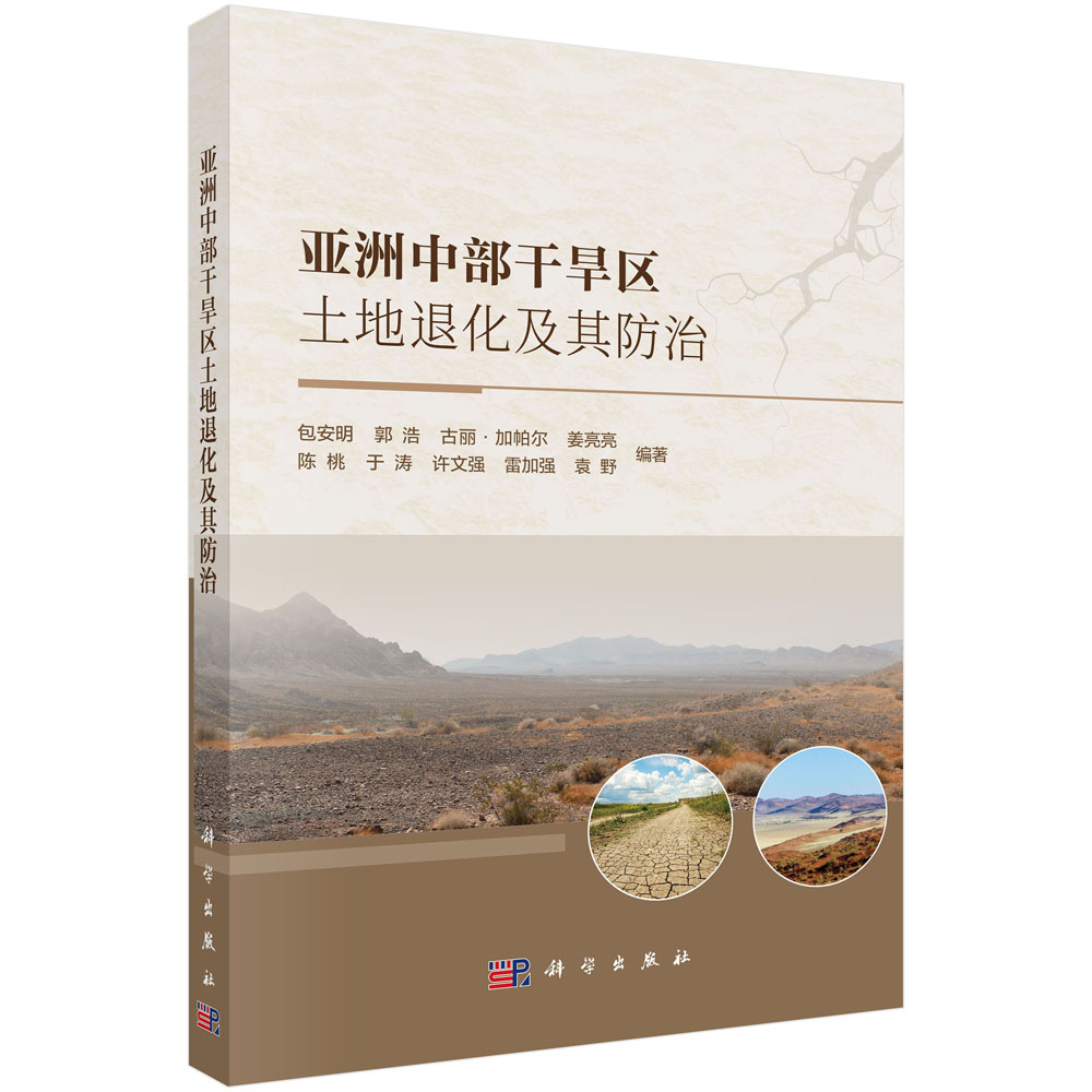 正版书籍 亚洲中部干旱区土地退化及其防治 包安明等 科学出版社