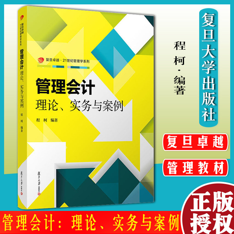 管理会计：理论实务与案例 程柯 复旦卓越 21世纪管理学系列 会计人员职称考试注册会计师MBA参考书复旦大学出版社 9787309160345