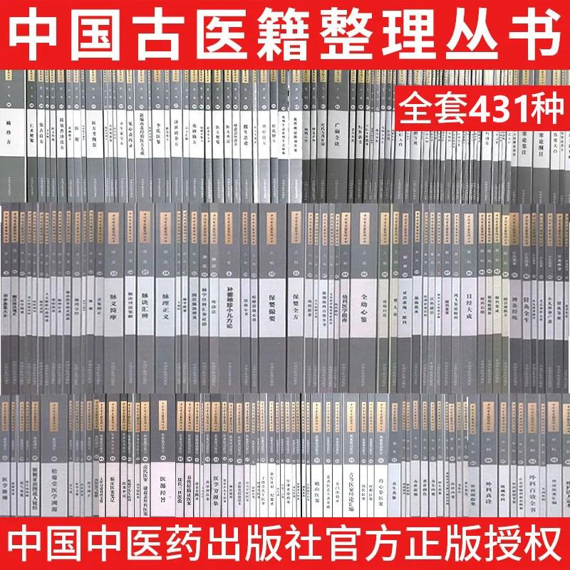 【全431册】中国古医籍整理丛书 医案医话医论针灸推拿医经诊法女科眼科养生外科儿科咽喉口齿方书 中国中医药出版社