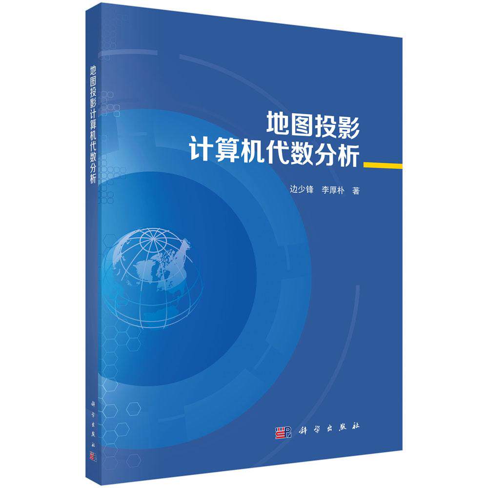 地图投影计算机代数分析9787030764119边少锋李厚朴科学出版社