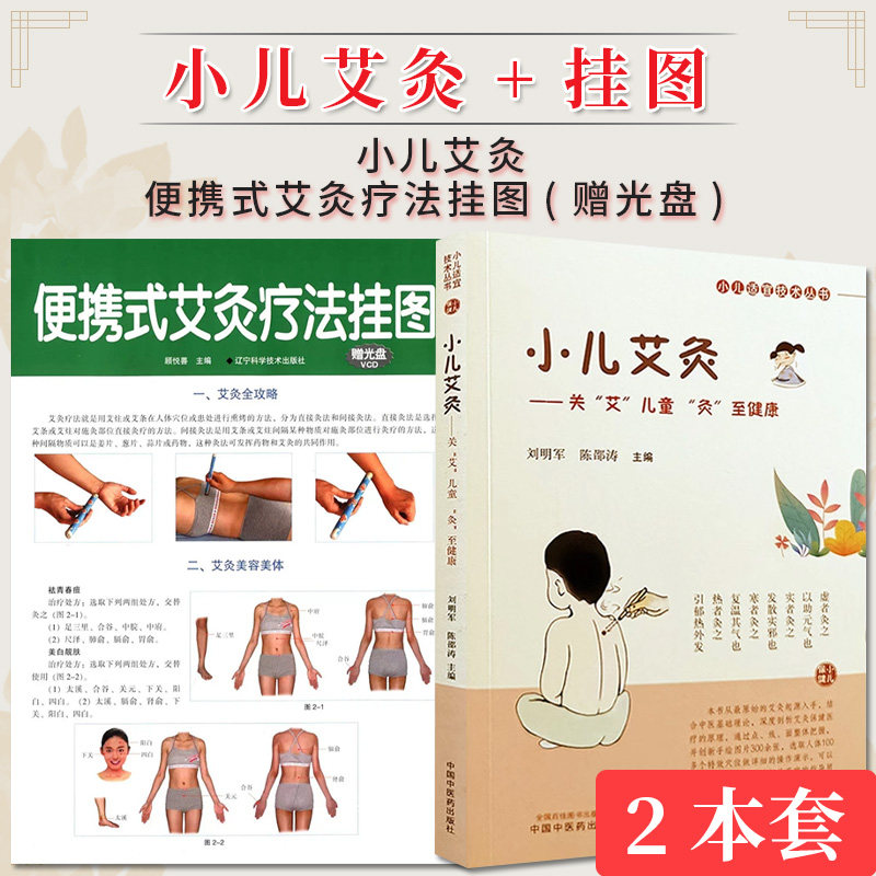 【全2册】小儿艾灸+便携式艾灸疗法挂图(赠光盘)  小儿适宜技术丛书 刘明军 陈邵涛 主编 儿童艾灸 小儿健康 中国中医药出版社