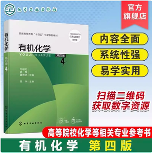 有机化学 马朝红 第四4版 有机化学基本原理 烃及其衍生物的分类命名结构性质及应用 天然有机化合物 走近化学家 有机化学知识拓展