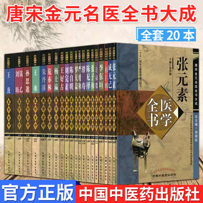 唐宋金元名医全书大成