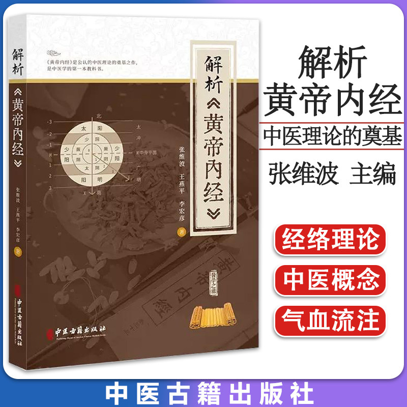 解析(黄帝内经)张维波 公认的中医理论的奠基之作 中医学教科书 医学之道 经气流注经络理论 中医古籍出版社 9787515225623
