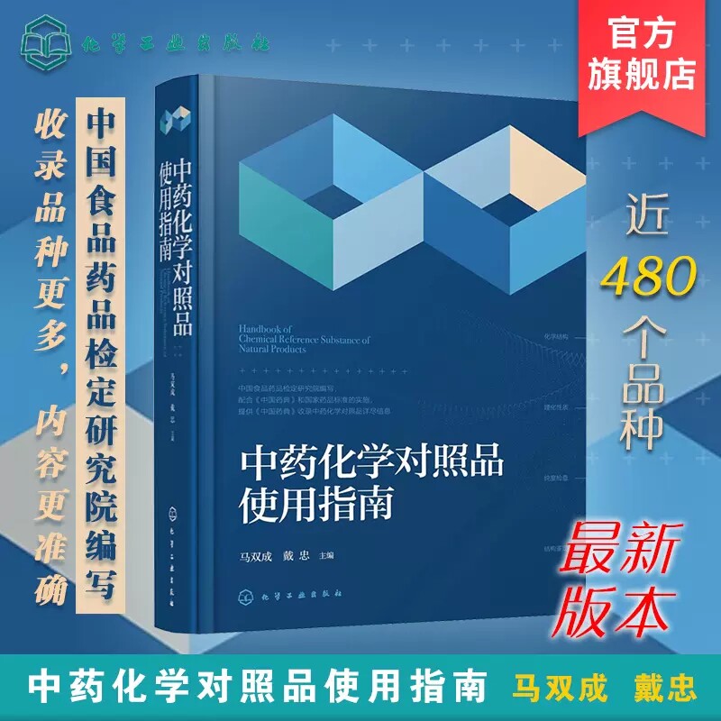 中药化学对照品使用指南 马双成 中国食品药品检定研究院编写 收录近480个品种 中药中成药天然药物研发生产质检研究技术人员参考9
