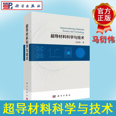 超导材料科学与技术 马衍伟 超导技术重大经济和战略意义超导材料物理基础发展现状结构特性制备过程关键技术及其应用