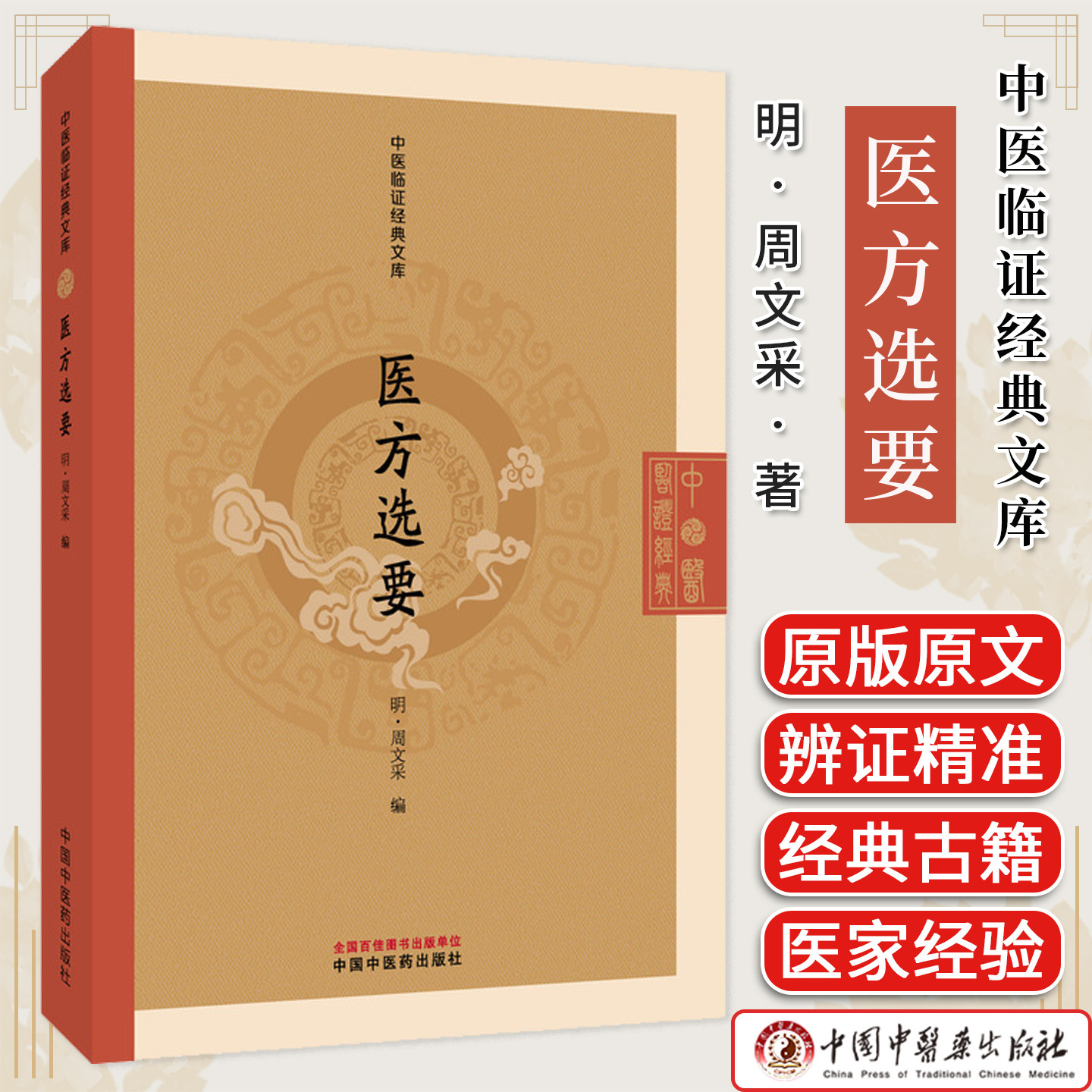 医方选要 中医临证经典文库 周文采著 明代御医方书千首验方中医临床方剂参考中医古籍图书 中国中医药出版社9787513297011