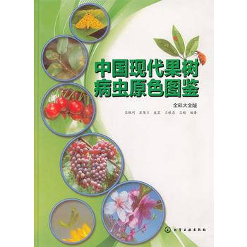 中国现代果树病虫原色图鉴(全彩大全版) 吕佩珂 化学工业出版社9787122169167