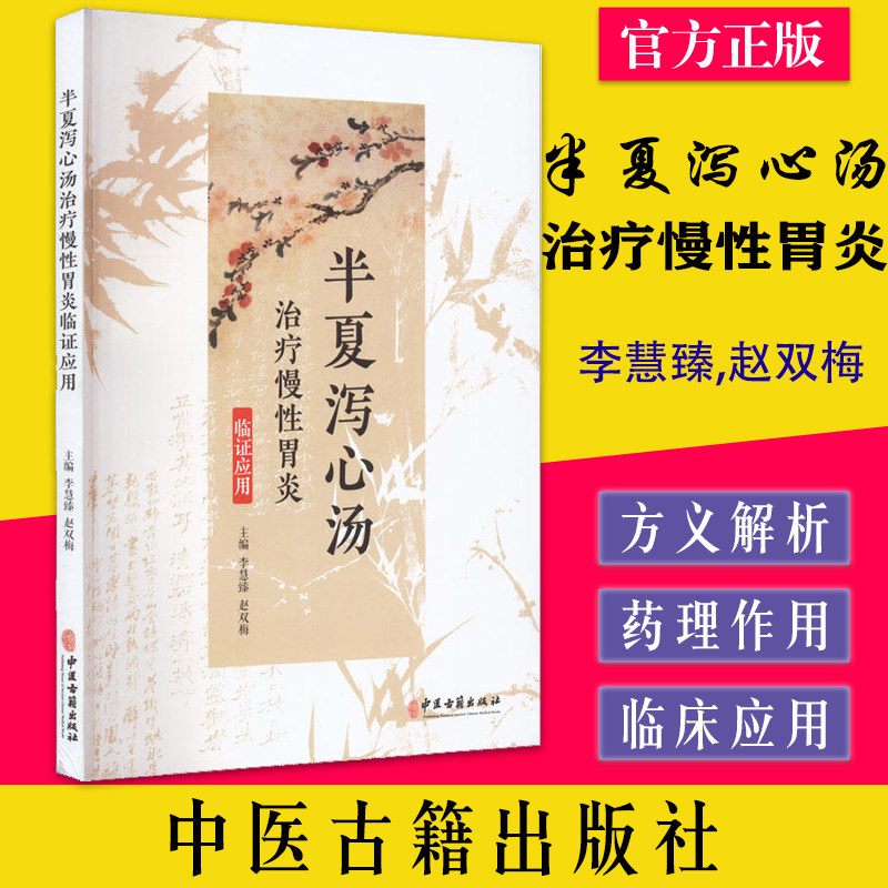 半夏泻心汤治疗慢性胃炎临证应用 李慧臻 赵双梅 半夏泻心汤出处方义解析临床治疗实验研究病案 中医古籍出版社9787515223124