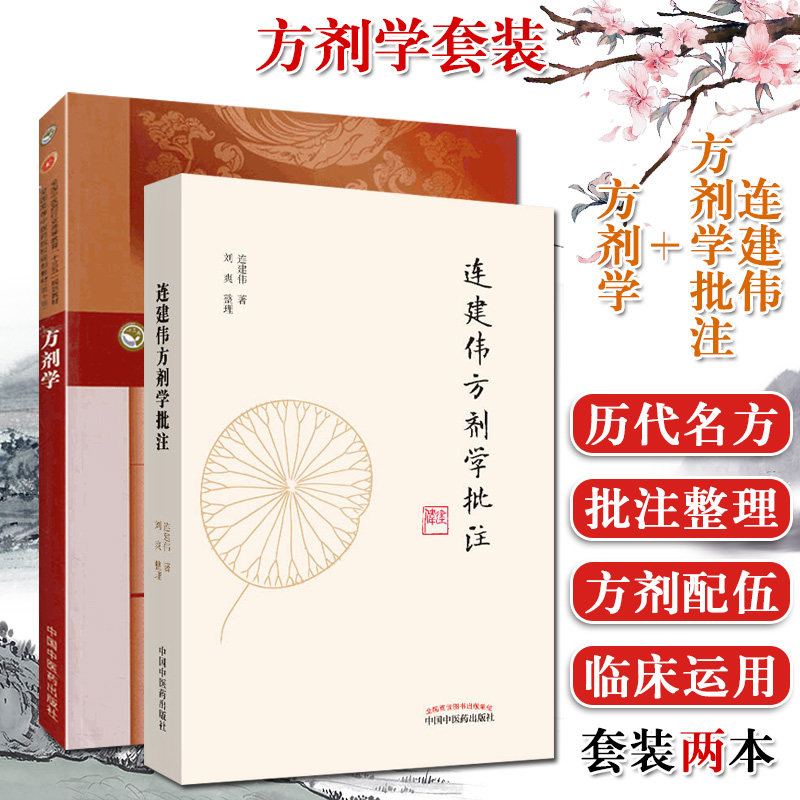方剂学十三五中医药院校教材第十版中医学类+连建伟方剂学批注 2本 中医书籍 方剂学 中国中医药出版社