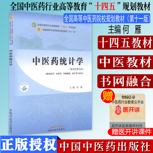 中医药统计学新世纪第五版本科