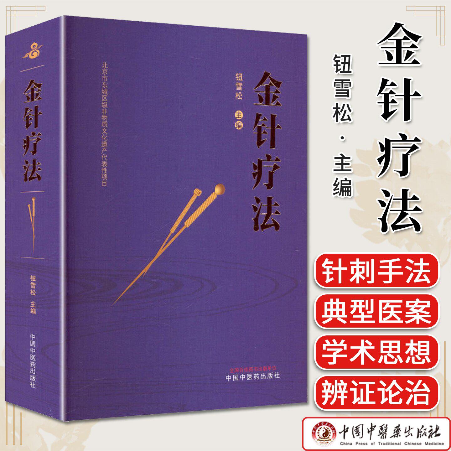 金针疗法 钮雪松主编 金针常见治疗法及应用学术特色 王乐亭胡荫培钮韵铎针灸大家学术思想与临床经验 中国中医药出版社