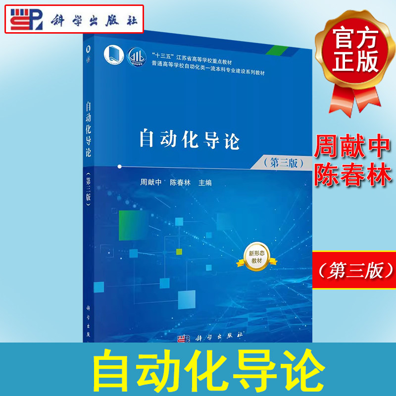 自动化导论 周献中 陈春林 科学出版社 9787030728869