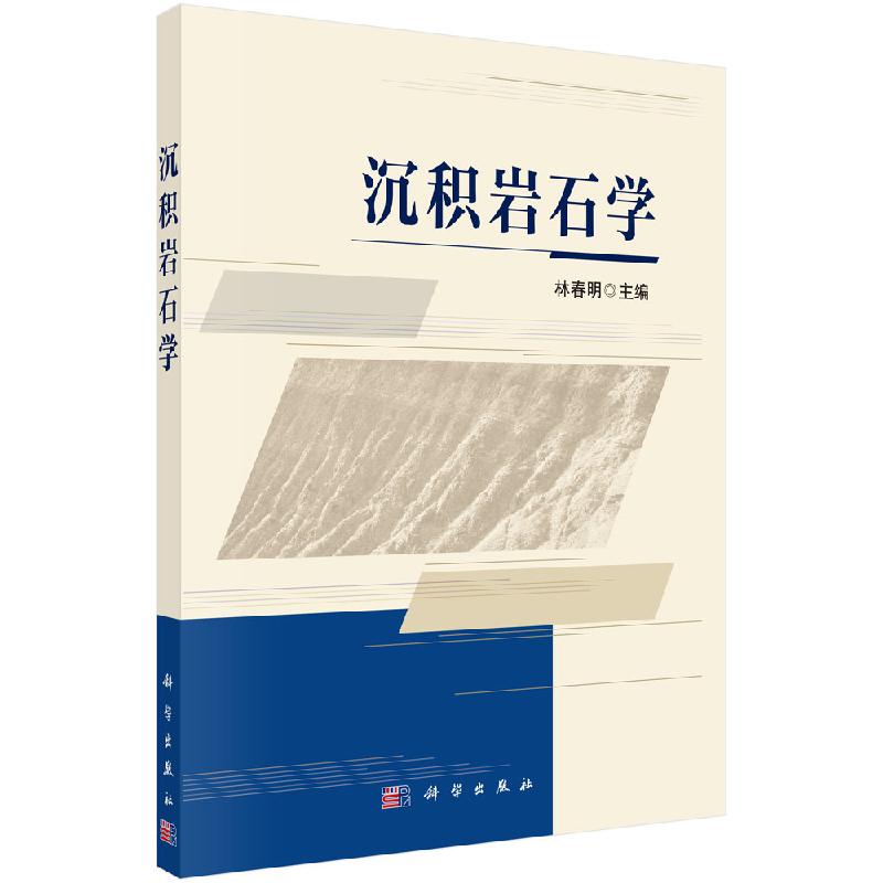 沉积岩石学 林春明 科学出版社 9787030622389