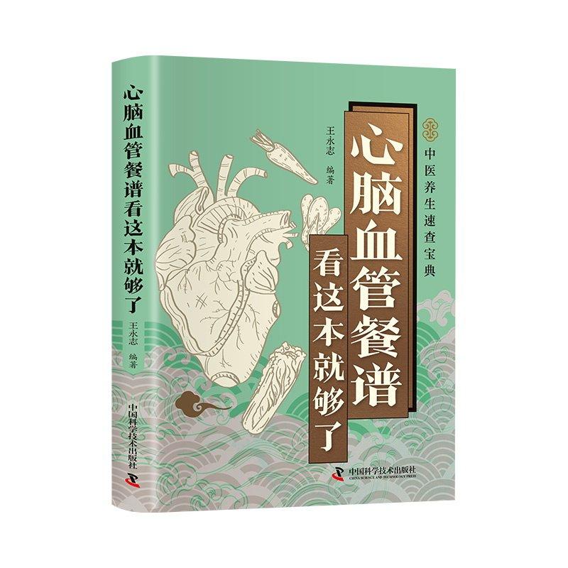 心脑血管餐谱看这本就够了9787523614402中国科学技术出版社