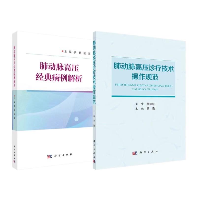 正版现货【全2册】肺动脉高压经典病例解析+肺动脉高压诊疗技术操作规范 肺动脉高压诊疗过程中关键技术病例特点诊断思路经验教训
