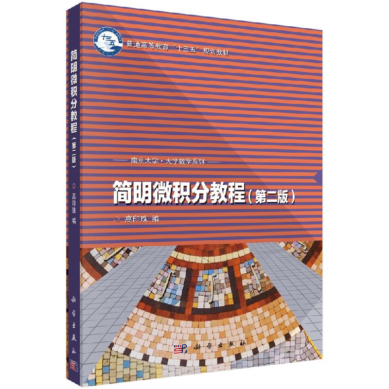 简明微积分教程(第二版)高印珠 南京大学数学系列 人文社会科学本科生数学基础课教材 科学出版社 9787030541512