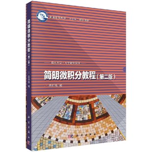 简明微积分教程（第二版）普通高等教育十三五规划教材)/南京大学大学数学系列 科学出版社 9787030541512