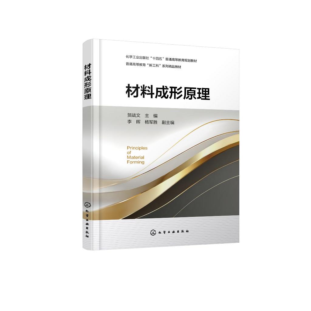 材料成形原理（贺战文） 贺战文  主编  李晖、杨军胜  副主编 9787122483034