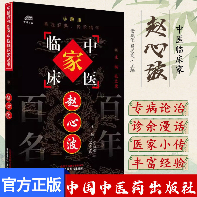 赵心波（中国百年百名中医临床家丛书）珍藏版 景斌荣 葛安霞 主编 全国名老中医经验集书籍 中国中医药出版社9787801561343
