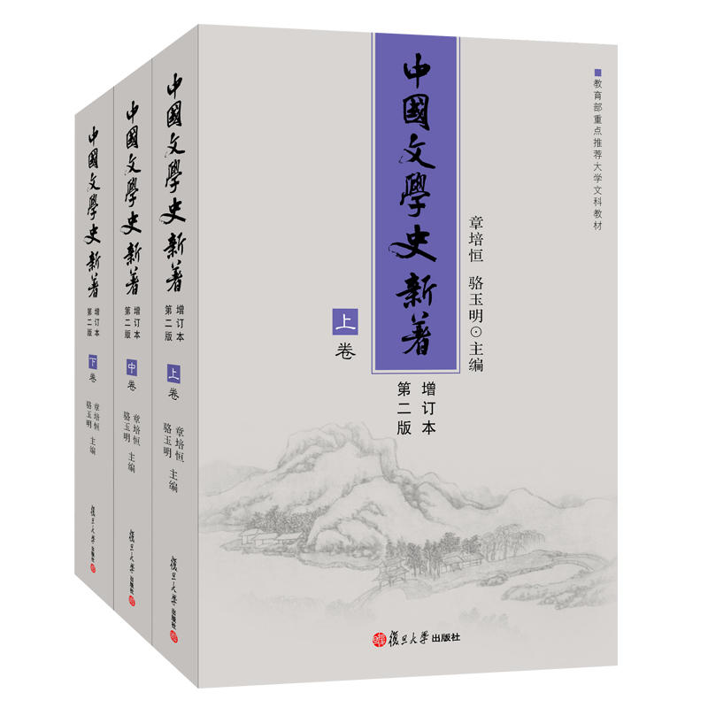 中国文学史新著 增订本第二版上中下卷 章培恒/骆玉明 复旦大学出版社 大学文科教材中国文学史教程文学理论文学研究考研考博用书
