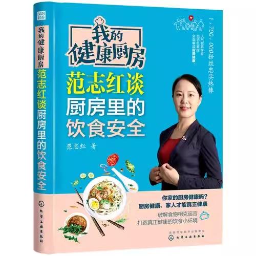我的健康厨房范志红谈厨房里的饮食安全 范志红 化学工业出版社9787122311047