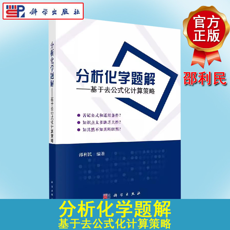 分析化学题解基于计算策略利民