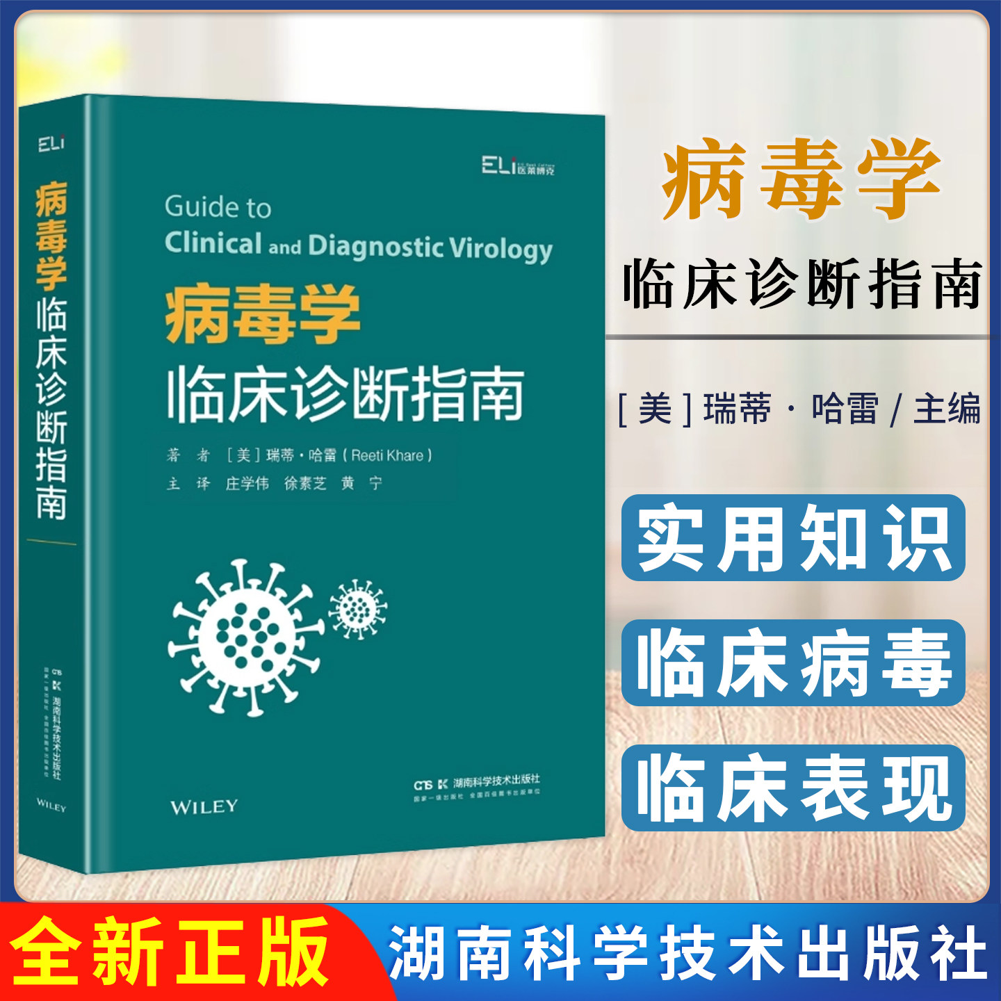 国际临床经典指南系列丛书 病毒学临床诊断指南 湖南科学技术出版社