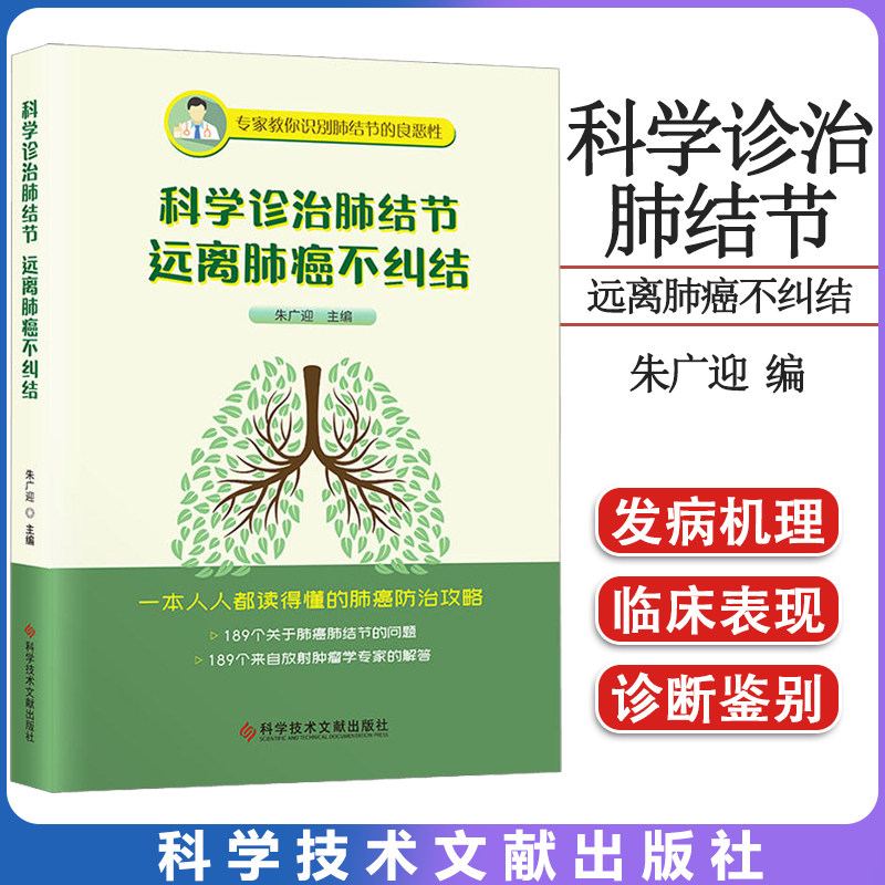 科学诊治肺结节远离肺癌不纠结 朱广迎主编 肺结节治疗经验书籍中医临床经验书 科学技术文献出版社 9787518987528