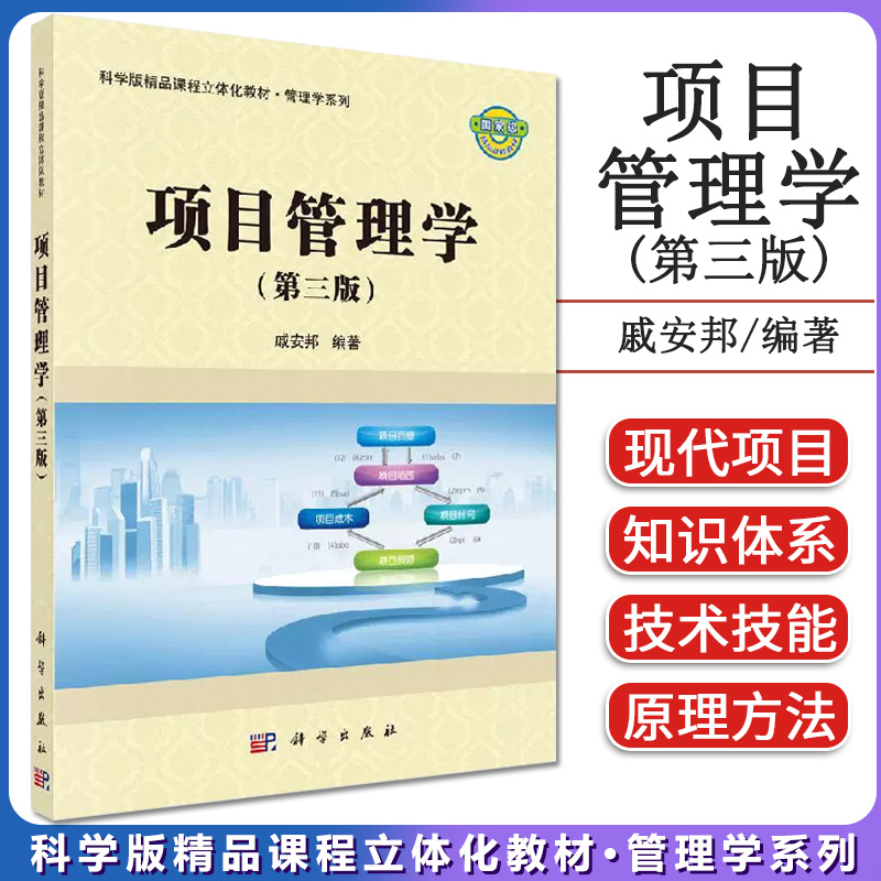 项目管理学第三版安邦大中专教材